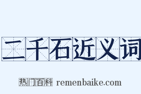 二千石近义词是什么意思的图片